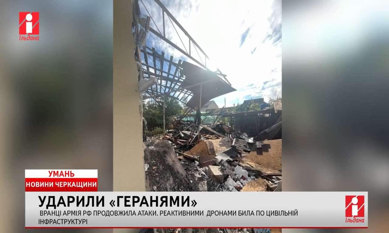 Вранці армія рф продовжила атаки по Умані: била по гуртожитках і приватних будинках(ВІДЕО)